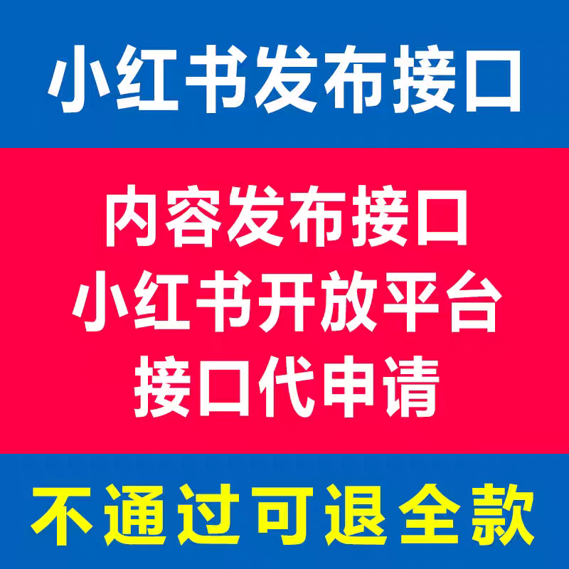 租用小红书开放平台接口投稿能力视频混剪分发接口内容分享接口