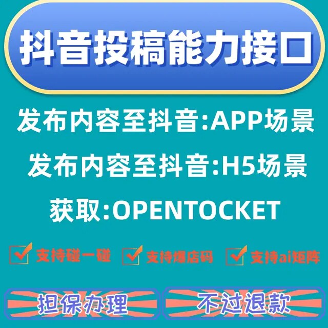 代申请抖音开放平台：APP场景、H5场景、获取openTicket接口