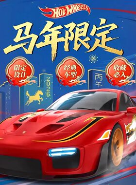 火轮中国马年限定新年汽车模型