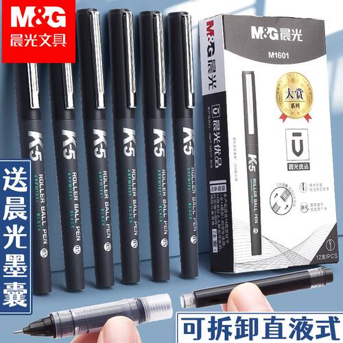 晨光可换墨囊式走珠笔K5直液式中性笔考试学生用0.5mm速干碳素