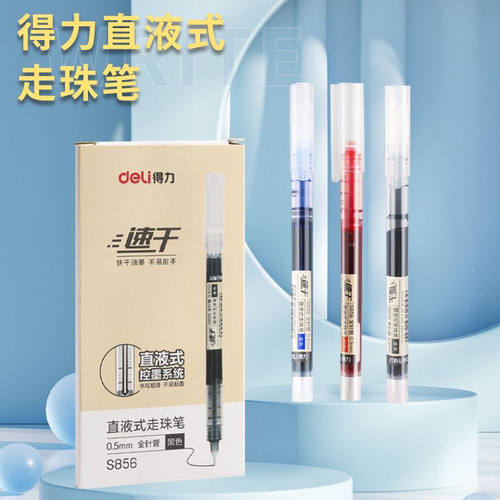 得力直液式速干走珠笔一次性中性笔s856高颜值液体0.5学生刷题笔