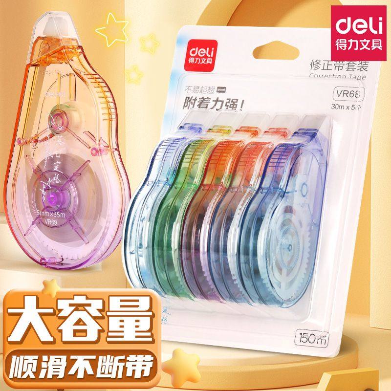 得力渐变色修正带学生专用涂改带透明膜带顺滑不断带大容量改正带