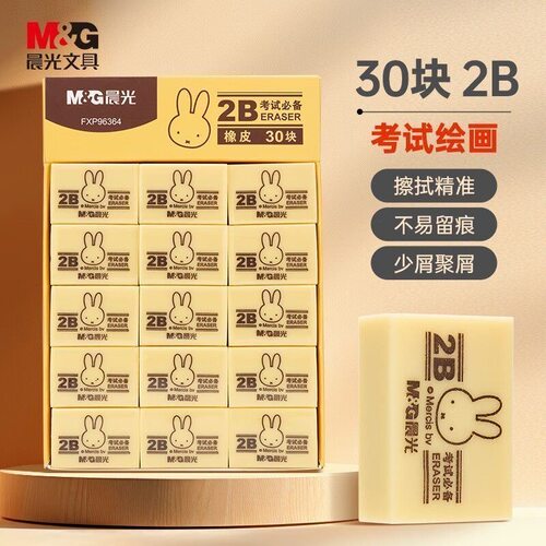 晨光考试专用绘图2B橡皮擦学生文具干净不易崩裂高颜值新款橡皮擦