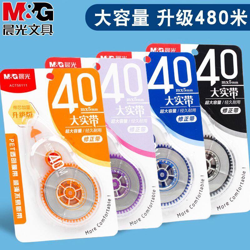 晨光修正带40米大容量改正带学生用实惠装修改带高颜值简约多功能