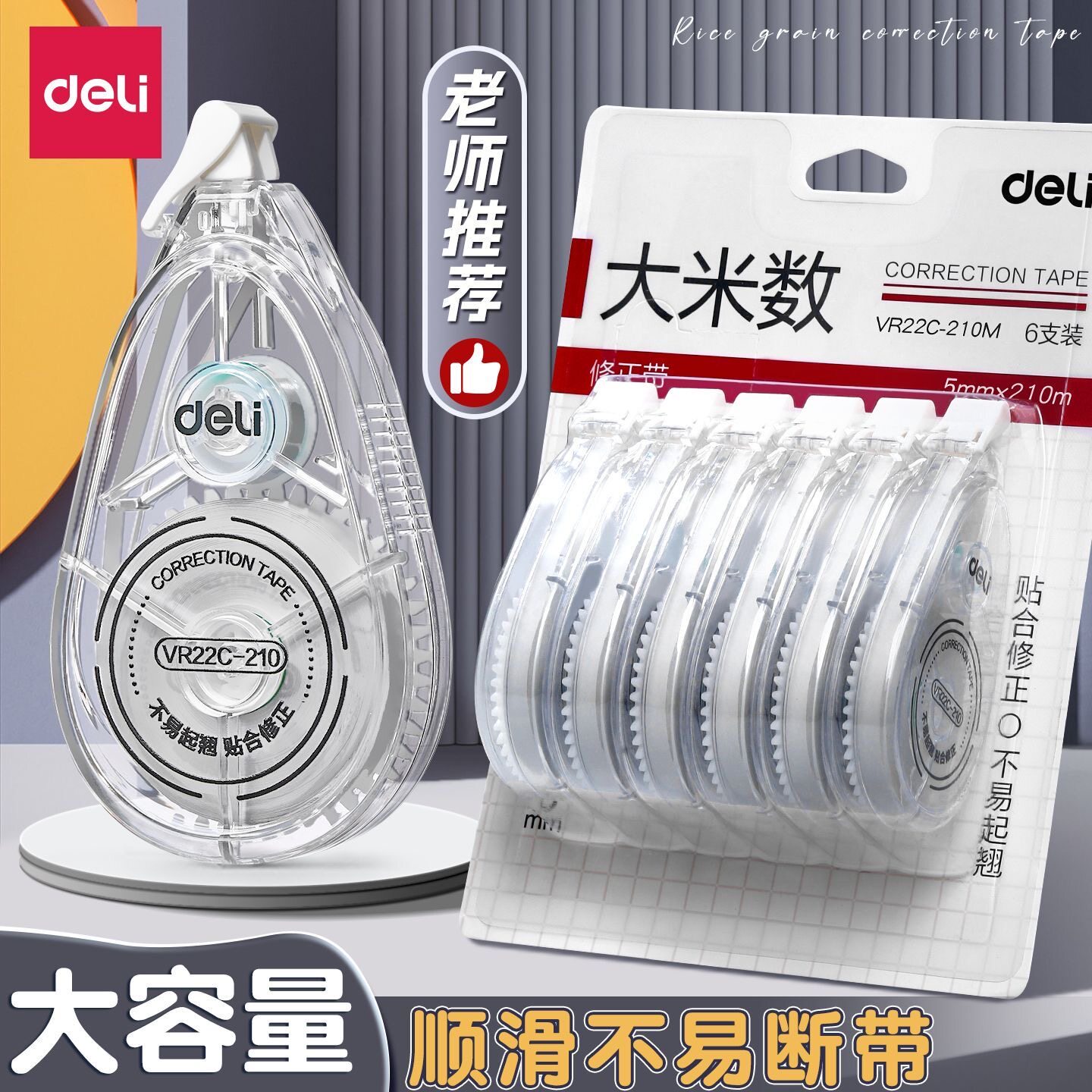 得力修正带小学生专用涂改带初中生大容量实惠装顺滑改正带高颜值