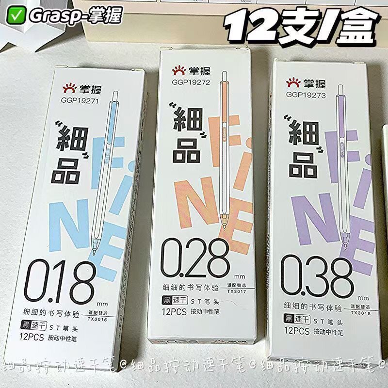 掌握超细0.18按动中性笔ST笔头0.38刷题笔0.28极细速干财务记账笔