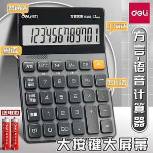 得力方言计算器语音计算机真人发音大按键大屏幕12位财务计算器