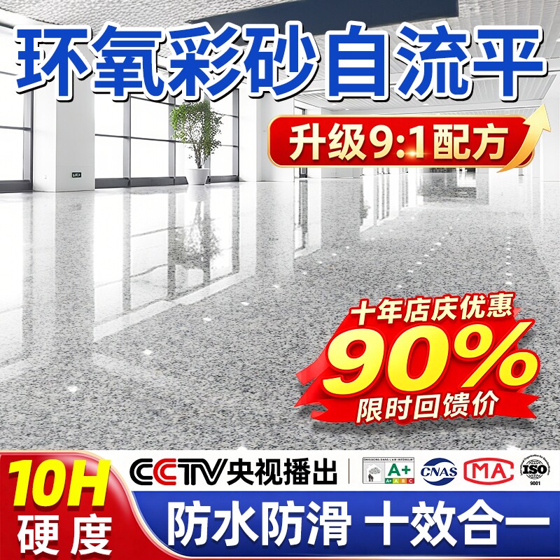【热销100w+】环氧彩砂自流平漆