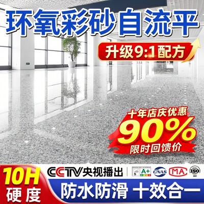 【热销100w+】环氧彩砂自流平漆