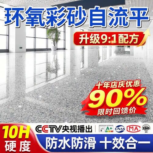 【热销100w+】环氧彩砂自流平漆