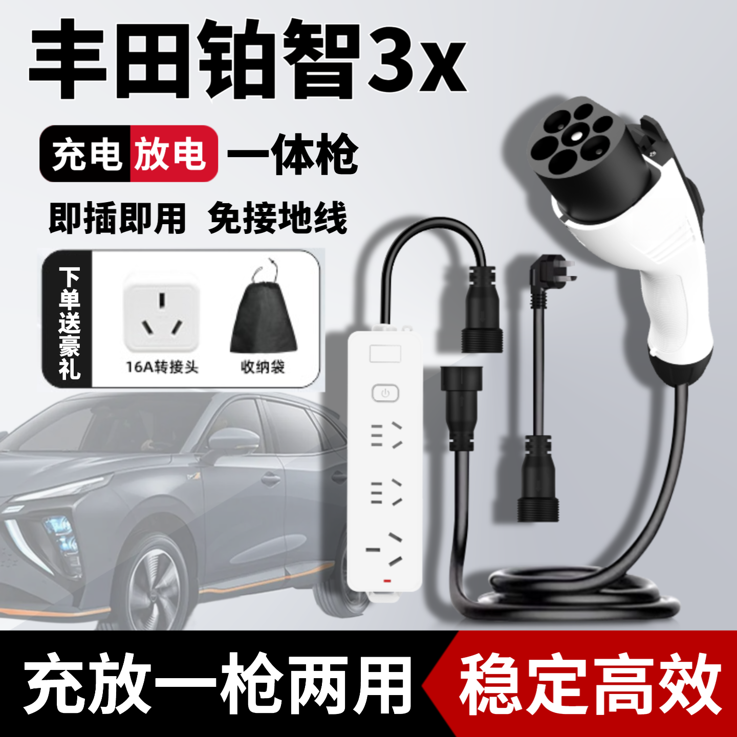 专用丰田铂智3x充放电一体枪二合一新能源户外充放电汽车用品配件