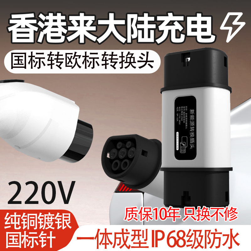 港车北上香港电车国标转type2欧标充电枪充电桩转接头tasla比亚迪