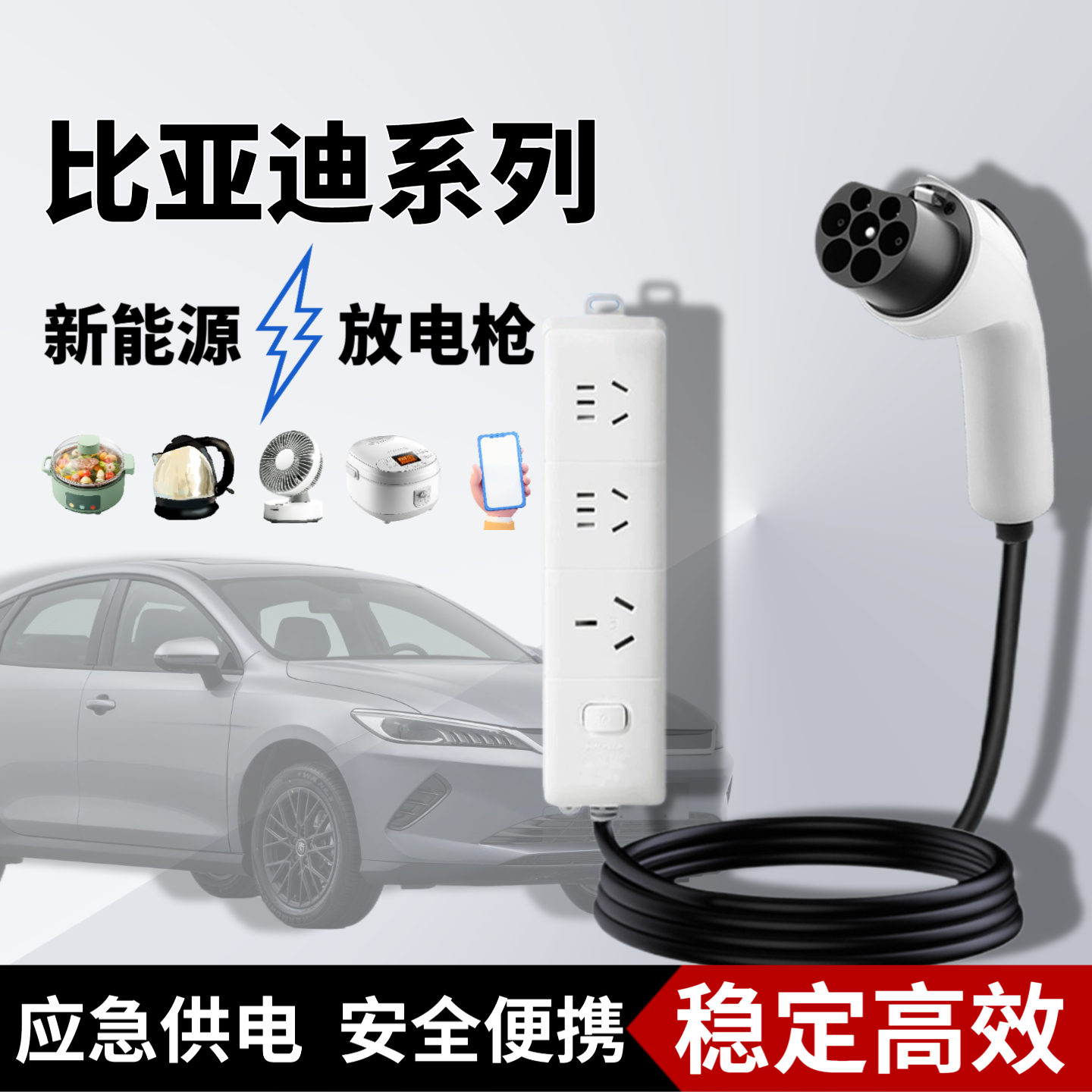 比亚迪海鸥海豚唐宋元汉秦新能源电汽车外放电枪取电插排转换插座