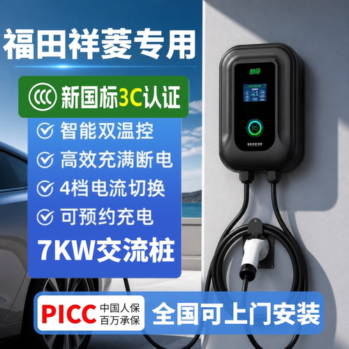 福田祥菱QV5V1MEV家用7kw充电桩