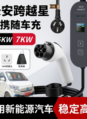 适用于长安跨越星V5EV新能源便携式家用充电枪7KW随车充充电器桩
