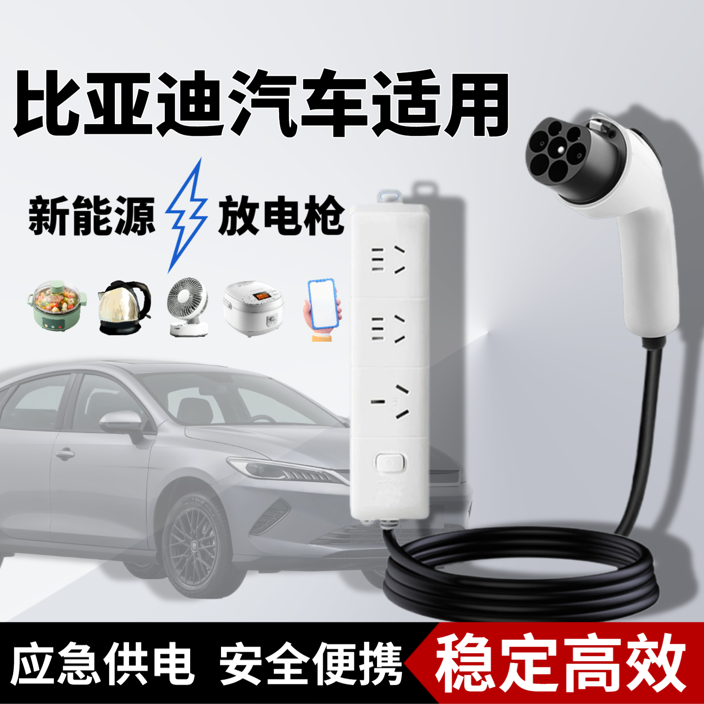 比亚迪仰望U8新能源电车驱逐舰05转换器护卫舰07放电枪器取电插排