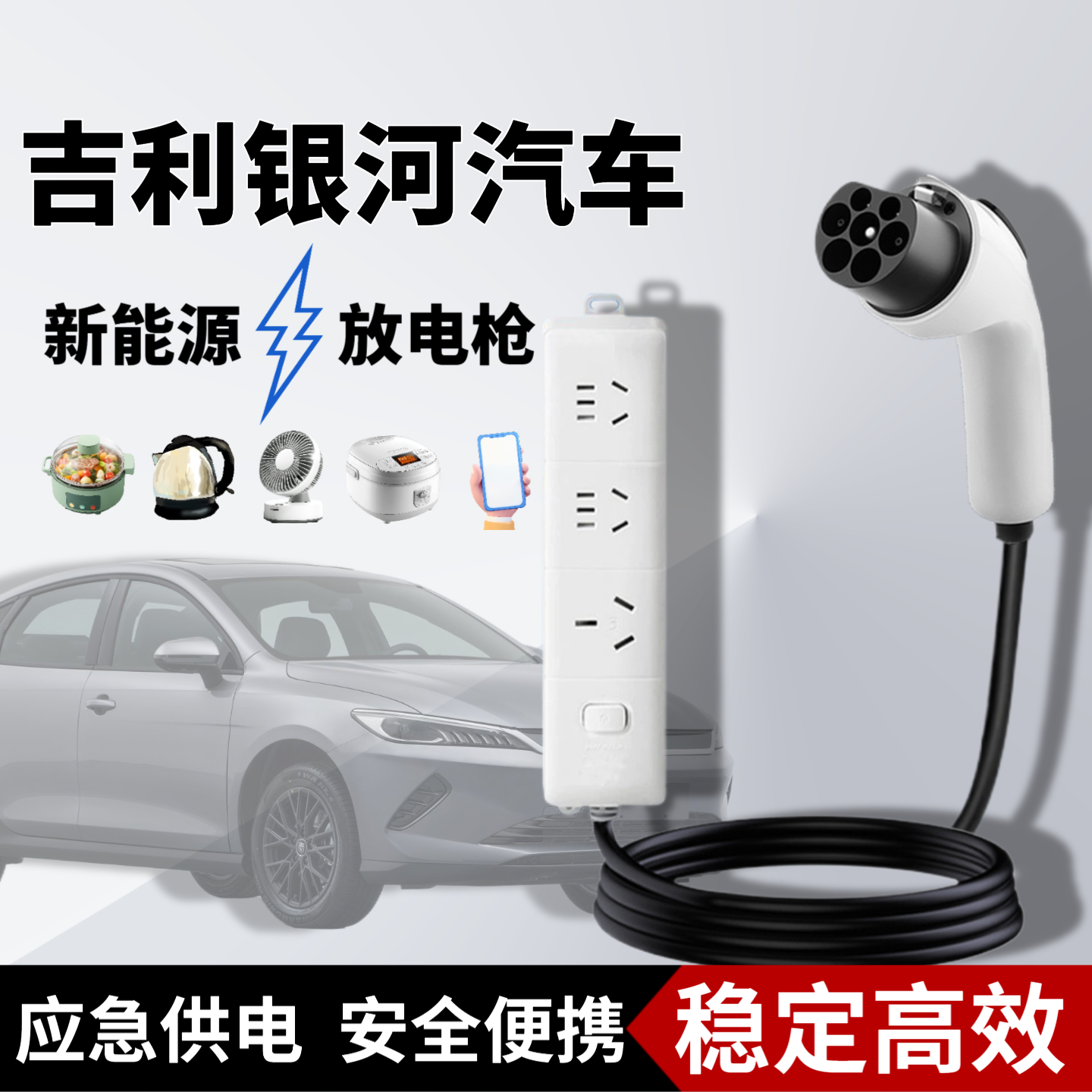 专用吉利银河L6/L7/E8新能源车几何E/A/C萤火虫放电枪器取电插排