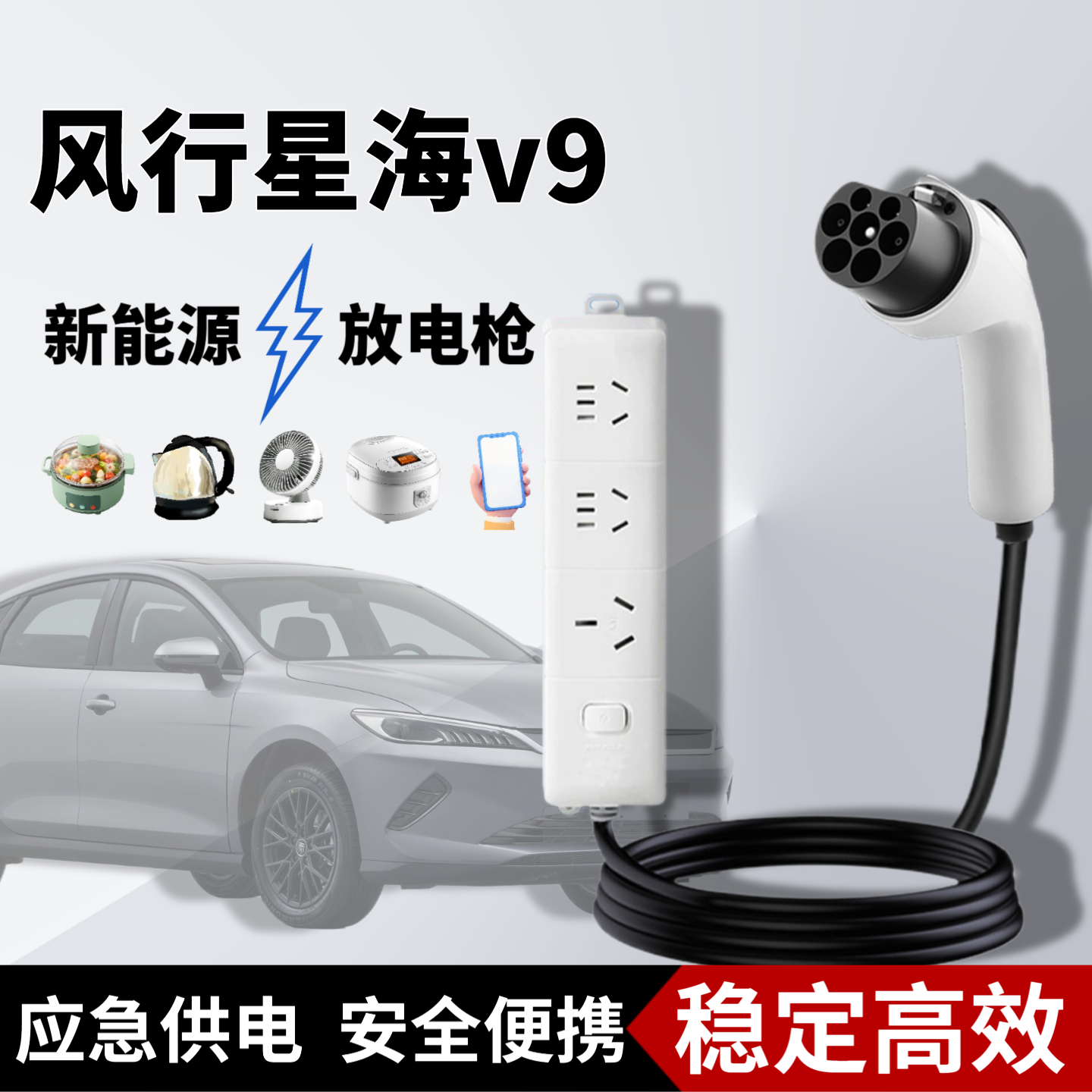 东风风行星海v9放电枪取电插排插座新能源电动汽车外放电器取电头