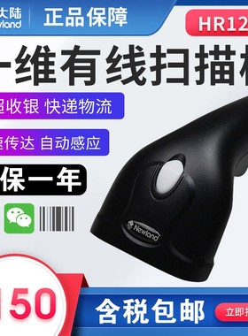 新大陆 HR1200条码扫描枪 电脑屏幕超市收银支付一维红光扫码枪