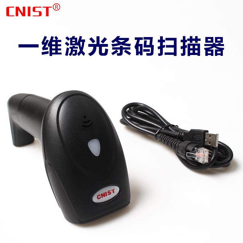 Cnist有线一维激光扫描枪