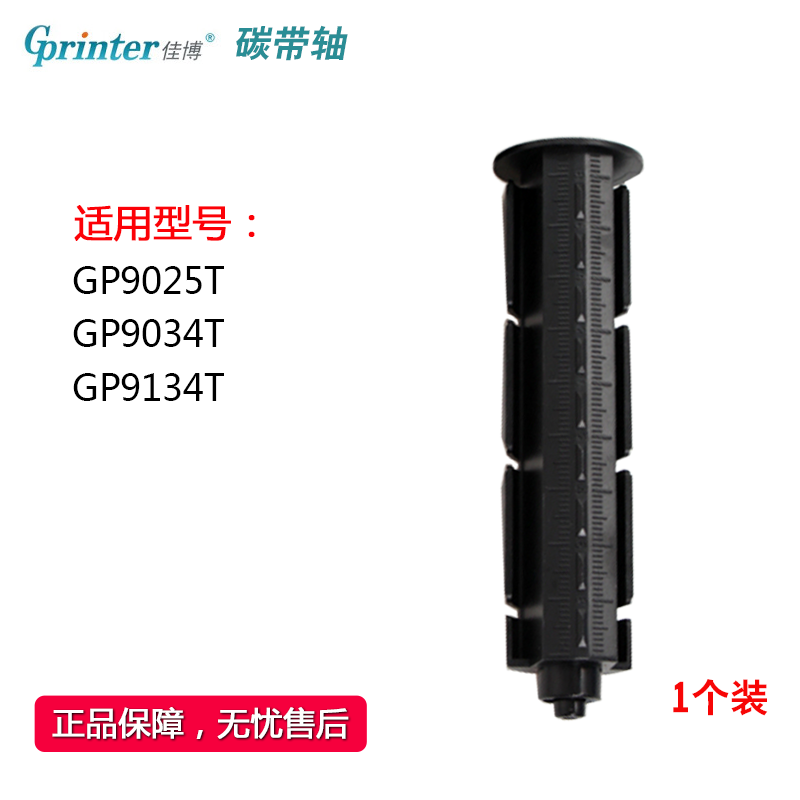 GPRINTER 9025T|9034T|9134T 프린터 리본 샤프트 재활용 샤프트 되감기 릴