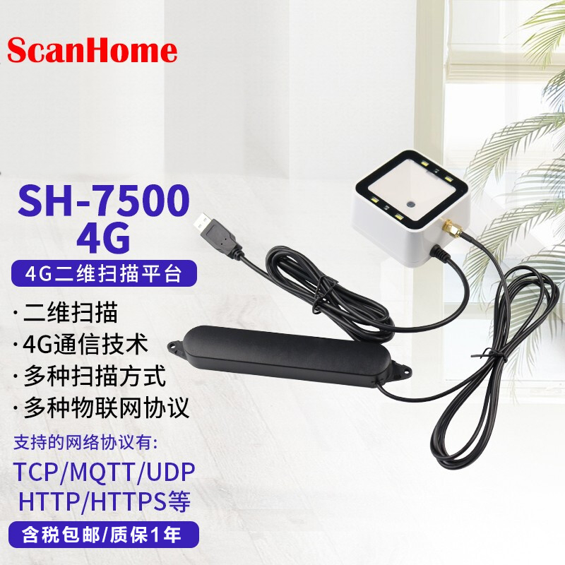 scanhome无线扫码4G通信