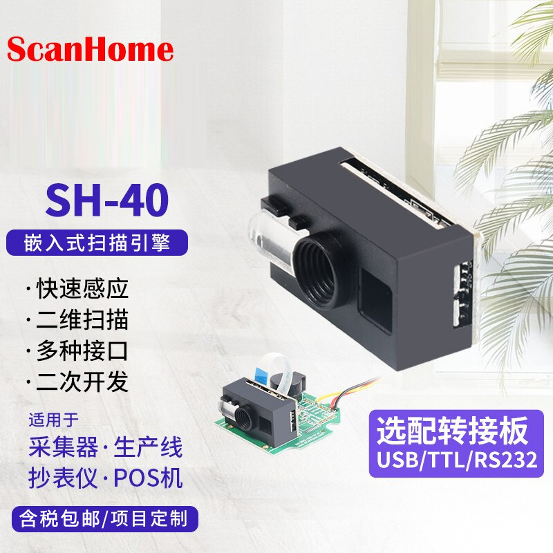 ScanHome扫描模块嵌入式扫码器