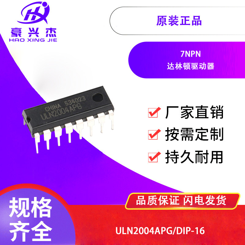 原装 直插 uln2004apg 封装dip-16 7通道 达林顿驱动器芯片