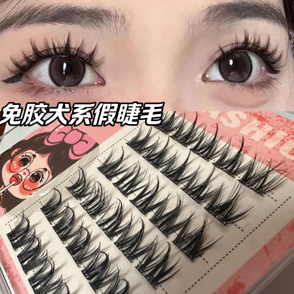 无需胶水!免胶犬系假睫毛无辜狗狗眼漫画芭比睫分段式三部曲自粘