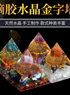 天然水晶碎石滴胶金字塔办公室桌面客厅家居装饰摆件饰品礼物