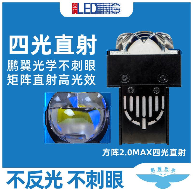 立盯方阵2.0MAX4光双直射LED矩阵模组透镜大灯鹏翼光学低功率,汽车零部件/养护/美容/维保,汽车车灯透镜,淘宝优惠券,粉丝福利购,淘宝优惠卷