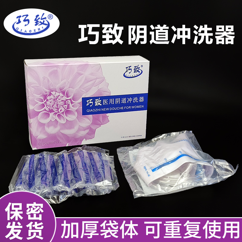 巧致医用阴道冲洗器妇科清洗器女用私处护理洁阴器阴部产妇冲洗袋