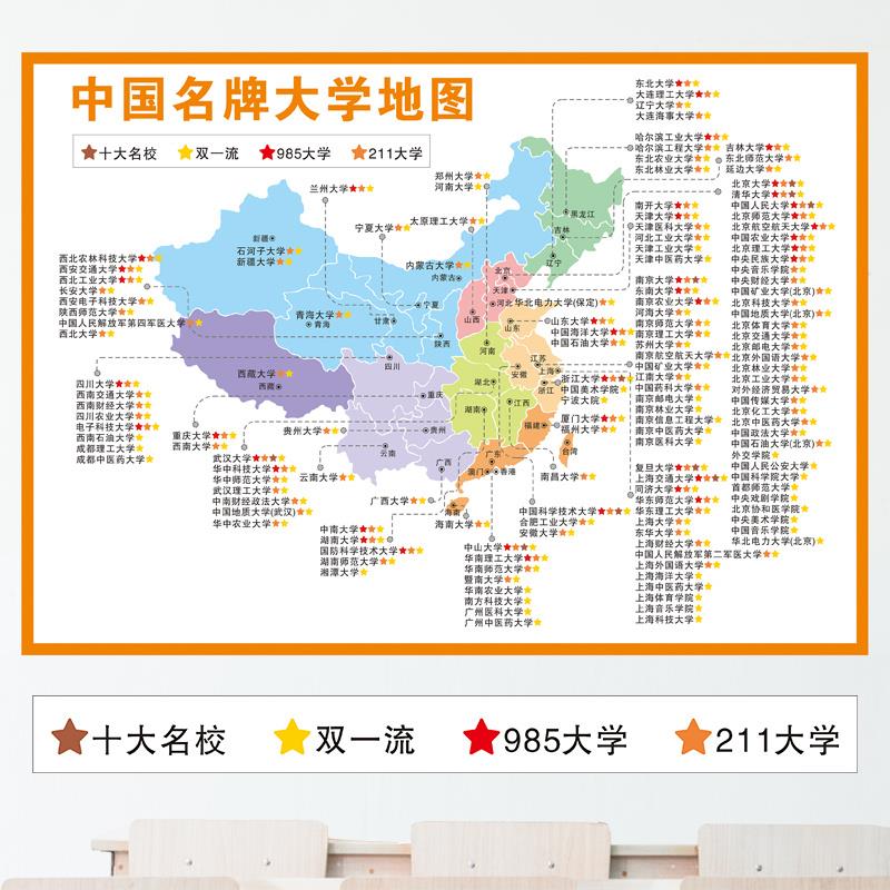 全国重点高校分布图高中班级文化墙励志装饰画985211大学地图墙贴