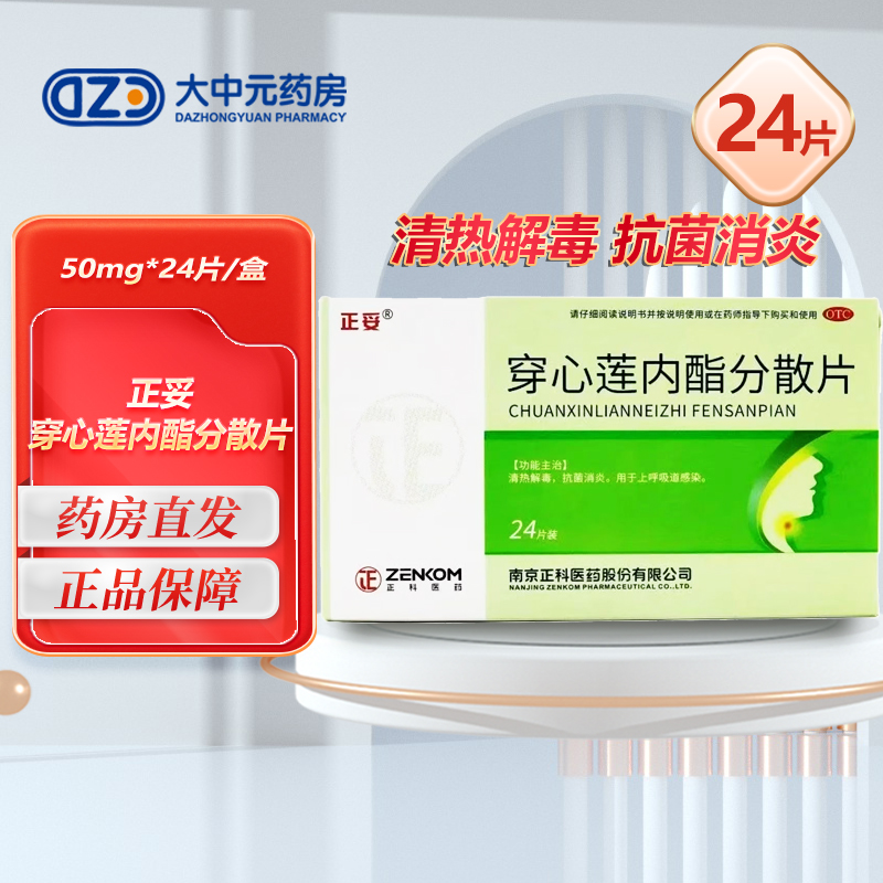 【正妥】穿心莲内酯分散片50mg*24片/盒
