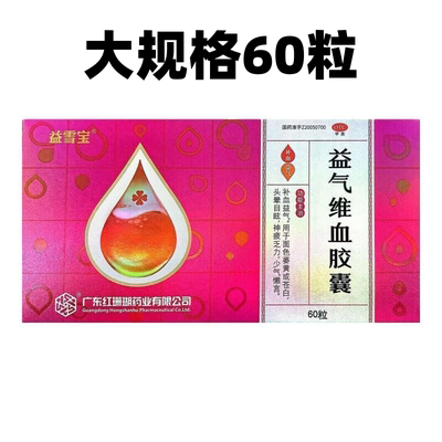 27年好效期】益雪宝 益气维血胶囊 0.45g*60粒/盒