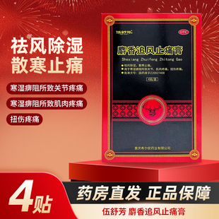麝香追风止痛膏 盒 7cm 4贴 OTC 10cm 伍舒芳