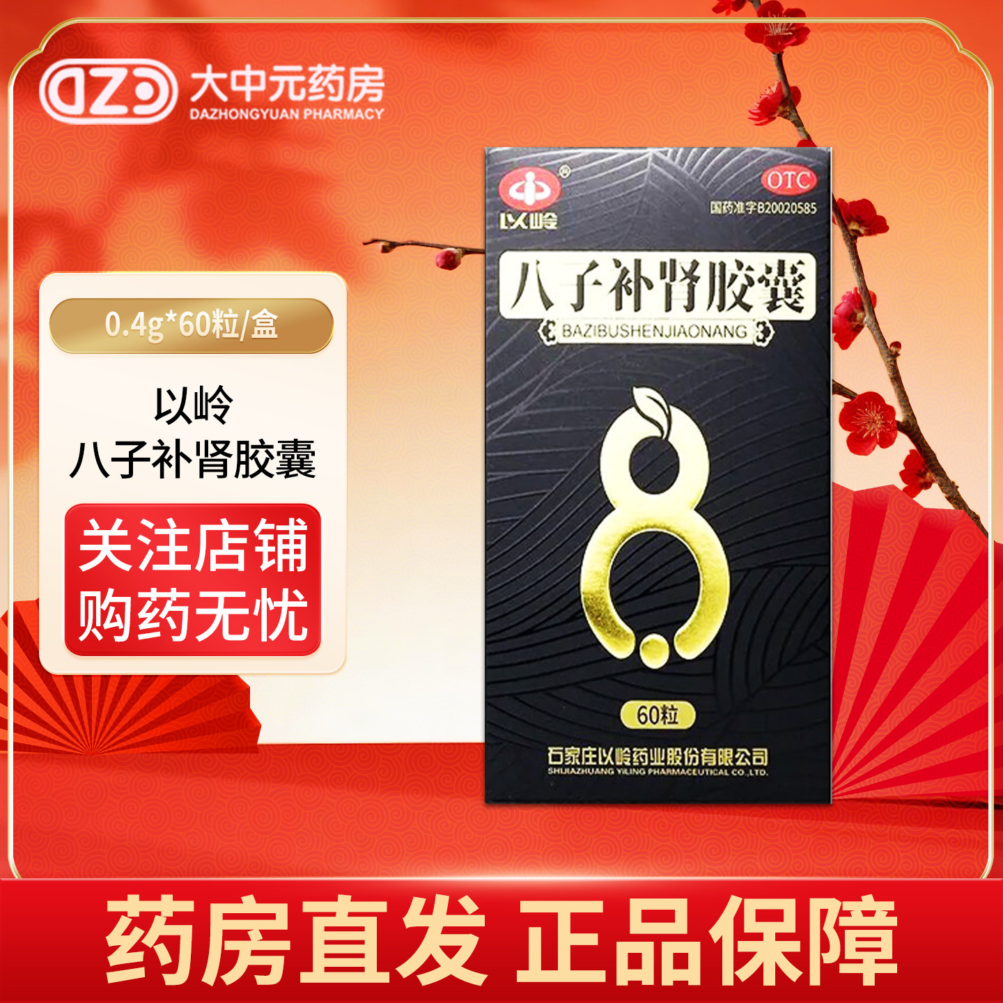 以岭 八子补肾胶囊 0.4g*60粒*1瓶/盒