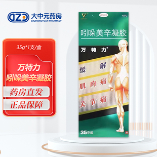 万特力 万特力 吲哚美辛凝胶 35g*1支/盒