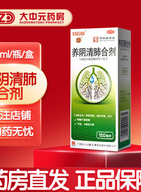【白云山】养阴清肺合剂150ml*1瓶/盒