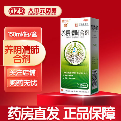 【白云山】养阴清肺合剂150ml*1瓶/盒