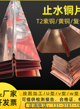 紫铜板止水铜片T2紫铜止水铜板U型水利V型W型止水铜板复合铜厂家