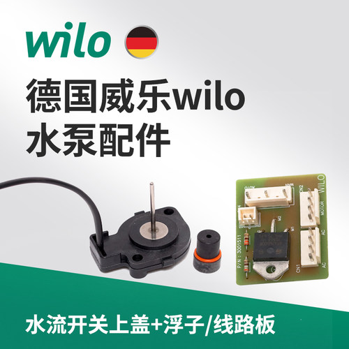 威乐水泵配件线路板浮子开关