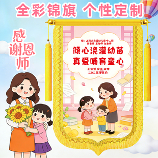 创意个性彩色锦旗定做幼儿园锦旗定制可加印照片锦旗定做毕业季送幼儿园老师教师园长感谢老师教师节纪念礼物