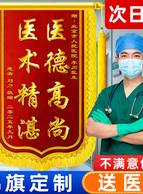 锦旗定制定做感谢医生护士赠送幼儿园老师医院民警月嫂月子中心制作高档刺绣旌旗订做服务装修公司物业管家