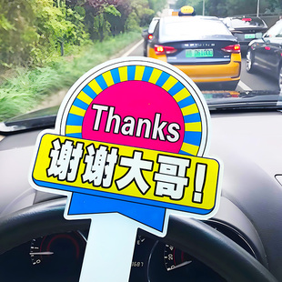 谢谢大哥牌子手举牌让让我变借道神器插队加塞感谢开车礼貌手持牌