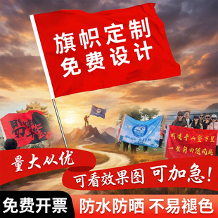 旗子班旗定制旗帜队旗彩旗战旗团旗广告旗双面印刷红旗户外手持登山旗旅游导旗大旗音乐节应援旗校运动会队旗