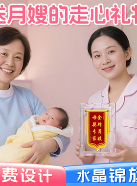 水晶锦旗定做送月嫂感谢月子中心定制送妇产科医生旌旗订做高档儿科牙医医护中心康复助产师产后护理创意摆台