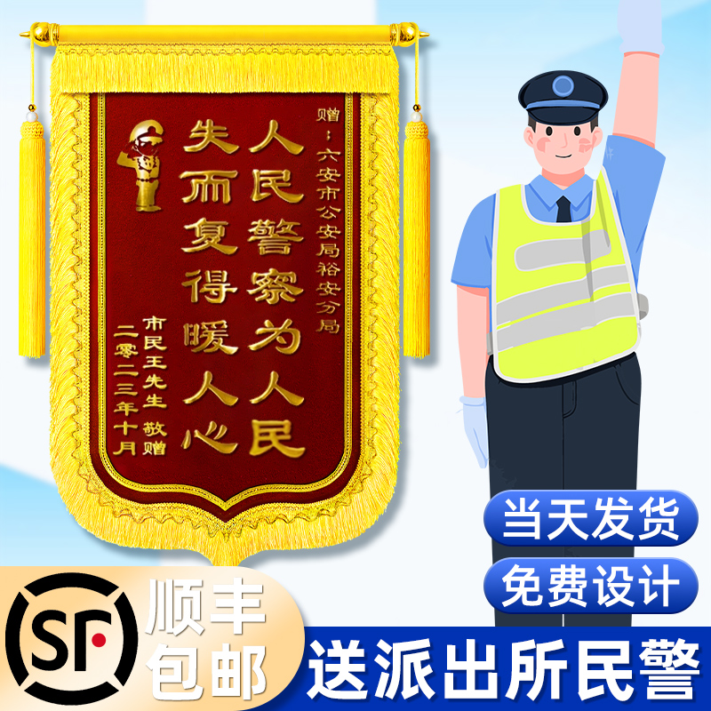 送民警交警高档锦旗定制定做感谢公安派出所军人政府单位个性见义勇为锦旗四面龙须顺丰包邮