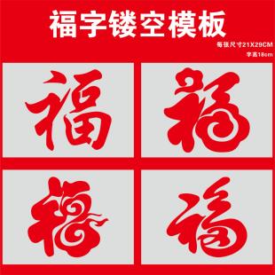 2026马年福字镂空喷漆模板五福临门墙绘模版车库卷帘门数字喷字模
