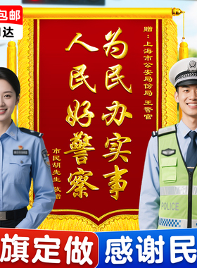 锦旗定制感谢民警交警医生高档锦旗定做公安警察老师律师派出所军人消防员月嫂教师订做镀金刺绣旌旗四面龙须